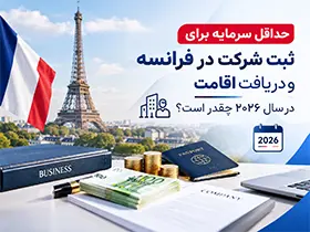 حداقل سرمایه برای ثبت شرکت در فرانسه و دریافت اقامت در سال ۲۰۲۶ چقدر است؟