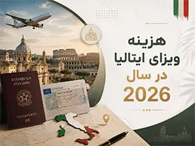 هزینه ویزای ایتالیا در سال 2026 + لیست کامل جزئیات قیمتها