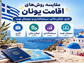 مقایسه روشهای اقامت یونان؛ کاری، تمکن مالی، سرمایهگذاری و دیجیتال نومد