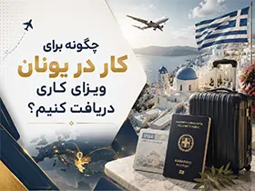 چگونه برای کار در یونان ویزای کاری دریافت کنیم