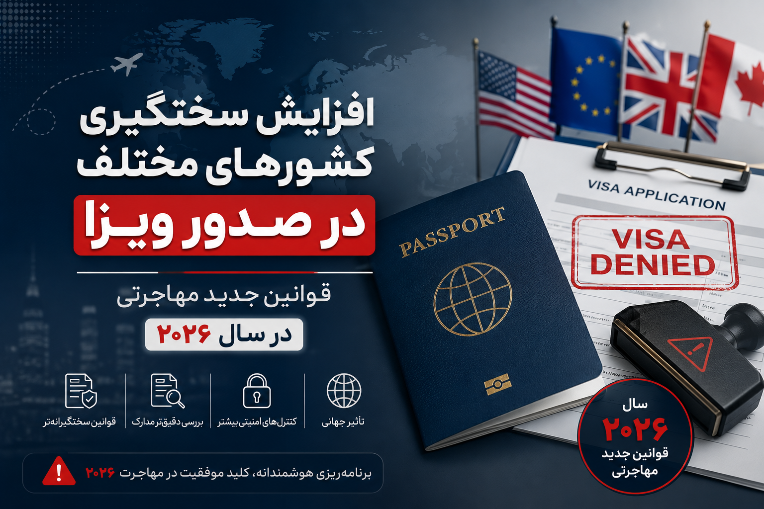 افزایش سختگیری کشورهای مختلف در صدور ویزا؛ قوانین جدید مهاجرتی در سال ۲۰۲۶