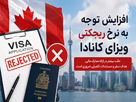 افزایش توجه به نرخ ریجکتی ویزای کانادا؛ متقاضیان باید با دقت بیشتری پرونده خود را آماده کنند